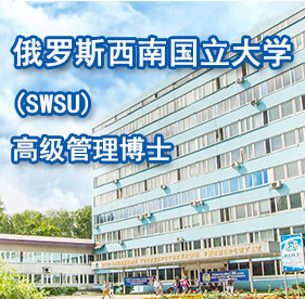 俄罗斯西南国立大学高级管理博士