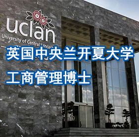 英国中央兰开夏大学工商管理博士DBA